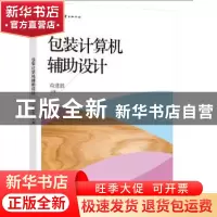 正版 包装计算机辅助设计 苟进胜主编 文化发展出版社 9787514212