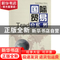 正版 国际贸易实务 罗农,张君斐主编 对外经济贸易大学出版社 97