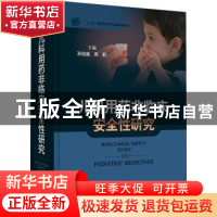 正版 儿科用药非临床安全性研究(精) 孙祖越,周莉 上海科学技术出