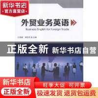 正版 外贸业务英语 吕秀成,刘奎芬主编 科学技术文献出版社 9787