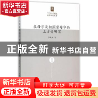 正版 来母字及相关声母字的上古音研究 李建强著 中国社会科学出