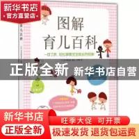 正版 图解育儿百科 〔日〕住友真佐美 南海出版公司 978754428146