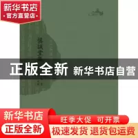 正版 慎诚堂集 (清)邓士宪著 广西师范大学出版社 9787549524983