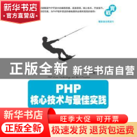 正版 PHP核心技术与最佳实践 列旭松,陈文 机械工业出版社 978711