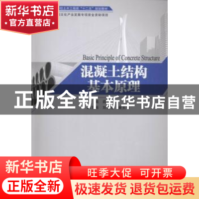 正版 混凝土结构基本原理 阎奇武主编 湖南大学出版社 9787566709