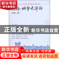 正版 经济—社会史评论:第六辑 侯建新主编 生活·读书·新知三联书