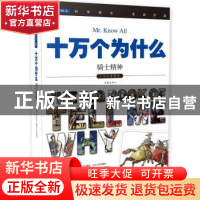 正版 十万个为什么:075:骑士精神 《指尖上的探索》编委会 编,高