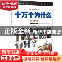 正版 十万个为什么:075:骑士精神 《指尖上的探索》编委会 编,高