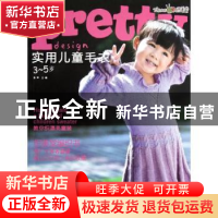 正版 3-5岁全图解实用儿童毛衣 张翠主编 辽宁科学技术出版社 978