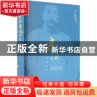 正版 竹内实的鲁迅研究/新中文探索系列丛书 陶凤 四川大学出版社