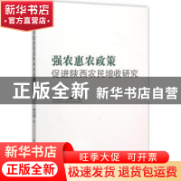 正版 强农惠农政策促进陕西农民增收研究 郭世辉 中国社会科学 97