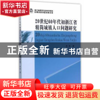 正版 20世纪60年代初浙江省精简城镇人口问题研究 朱珏 中国社会