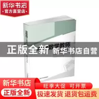 正版 中学数学教师核心素养研究 赵思林//高峥 四川大学出版社 97