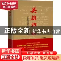 正版 英雄归来:83张抗战英烈死亡证书背后的故事 乐文城 民主与建