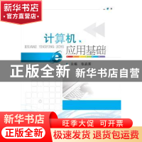 正版 计算机应用基础 张启英主编 武汉大学出版社 9787307154414