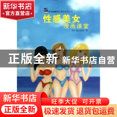 正版 性感美女漫画课堂 蝎子座的胖斌著 辽宁科学技术出版社 9787