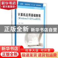 正版 计算机应用基础教程:Windows 7+Office 2010 吴兆明主编 南