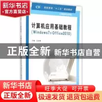 正版 计算机应用基础教程:Windows 7+Office 2010 吴兆明主编 南