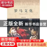 正版 罗马文化 朱龙华著 上海社会科学院出版社 9787552001785 书