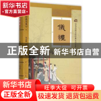 正版 仪礼 邓启铜,王川,刘波注释 东南大学出版社 978756416018