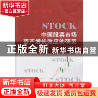 正版 中国股票市场资产增长效应的研究 张腊凤著 武汉大学出版社