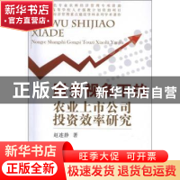 正版 财务视角下的农业上市公司投资效率研究 赵连静著 中国农业