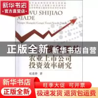 正版 财务视角下的农业上市公司投资效率研究 赵连静著 中国农业