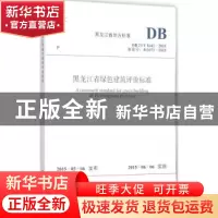 正版 黑龙江省地方标准黑龙江省绿色建筑评价标准:DB 23/T 1642-2