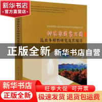 正版 神农架国家公园昆虫多样性研究及其编目 魏琮,郑成林 中国林