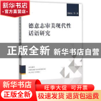 正版 德意志审美现代性话语研究 张政文 中国社会科学 9787516162