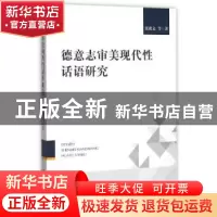 正版 德意志审美现代性话语研究 张政文 中国社会科学 9787516162
