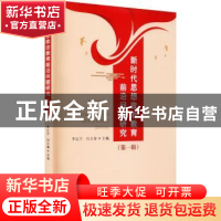 正版 新时代思想政治教育前沿问题研究(第1辑) 编者:李辽宁//石立