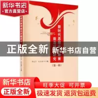 正版 新时代思想政治教育前沿问题研究(第1辑) 编者:李辽宁//石立
