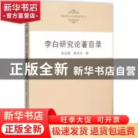 正版 李白研究论著目录 朱玉麒,孟祥光编 国家图书馆出版社 9787