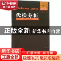 正版 代换分析 (英)卢瑟福著 哈尔滨工业大学出版社 978756035458