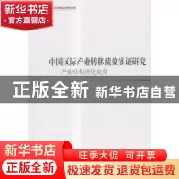 正版 中国区际产业转移绩效实证研究:产业结构优化视角 李春梅 著