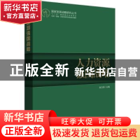 正版 人力资源强国战略 赵白鸽主编 学习出版社 9787514702736 书