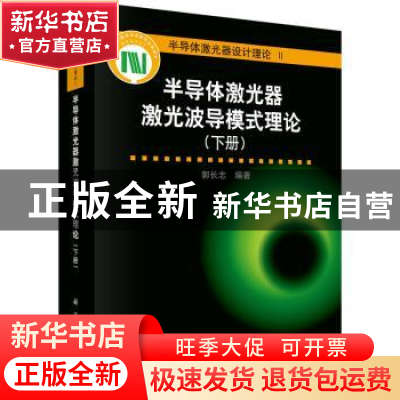 正版 半导体激光器激光波导模式理论:下册 郭长志编著 科学出版社