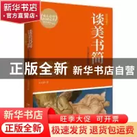 正版 谈美书简:朱光潜作品集:插图珍藏本 朱光潜著 湖南文艺出版
