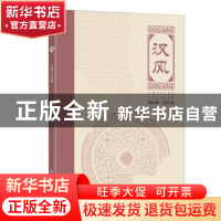 正版 汉风:第04辑(2019) 黄卓越 五洲传播出版社 9787508545097