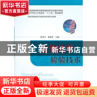 正版 生物化学检验技术 仲其军,张淑芳主编 华中科技大学出版社