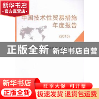 正版 中国技术性贸易措施年度报告:2015 中华人民共和国国家质量