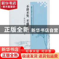 正版 不讲不笑 不成世道:新农村文化娱乐读本 孙书文 主编 山东