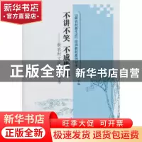 正版 不讲不笑 不成世道:新农村文化娱乐读本 孙书文 主编 山东