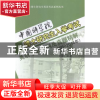 正版 中国科学院博士研究生入学考试英语考试大纲及真题精解:2005