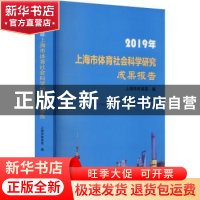 正版 2019年上海市体育社会科学研究成果报告 上海市体育局 上海