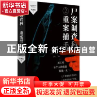 正版 尸案调查科:2:重案捕手 九滴水著 湖南文艺出版社 978754047