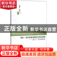 正版 城乡一体化的推进路径及相关政策:基于广东省的研究 陈修颖