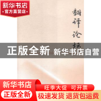 正版 翻译论坛:2015 3:2015 3 许钧主编 南京大学出版社 97873051