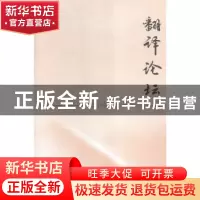 正版 翻译论坛:2015 3:2015 3 许钧主编 南京大学出版社 97873051